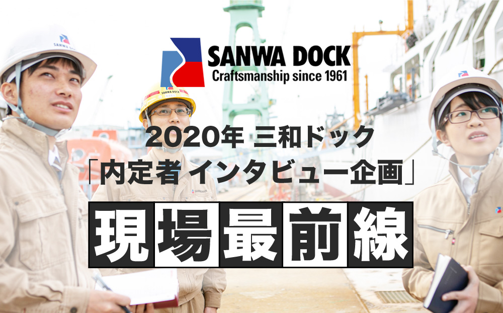 2020年三和ドック「内定者インタビュー企画」現場最前線