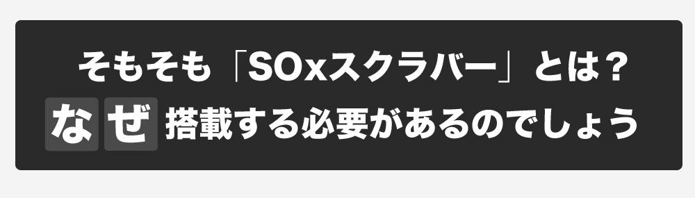 そもそも「SOxスクラバー」とは？なぜ搭載する必要があるのでしょう