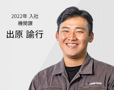 2022年入社 機関課　出原 諭行