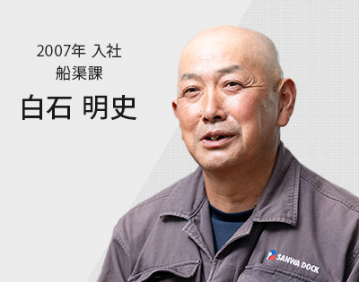 2007年入社 船渠課 白石 明史