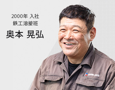 2000年入社 鉄工班　奥本　晃弘