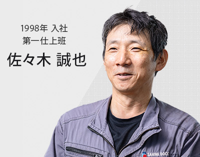 1998年入社 第一仕上げ班　佐々木