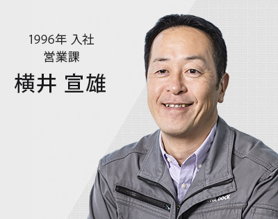 1996年入社 営業部　次長 横井 宣雄