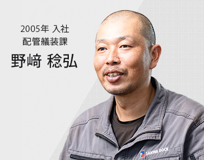 2005年入社 配管艤装課　野崎 稔弘