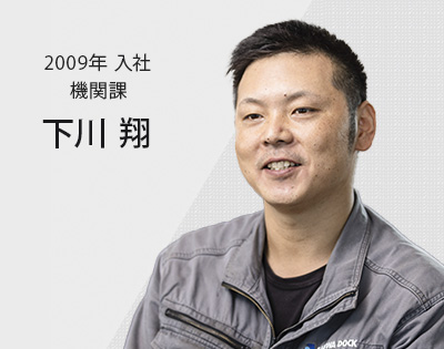 2009年入社 機関課　下川 翔