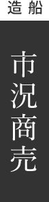 造船 市況商売