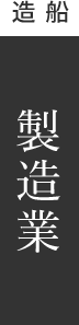 造船 製造業